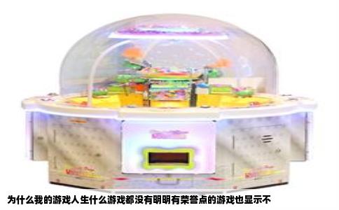 为什么我的游戏人生什么游戏都没有明明有荣誉点的游戏也显示不