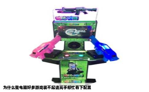 为什么我电脑好多游戏装不起请高手帮忙看下配置