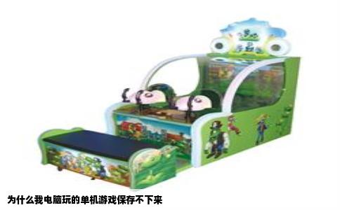 为什么我电脑玩的单机游戏保存不下来