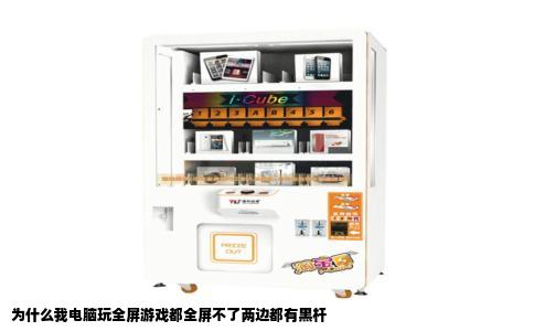 为什么我电脑玩全屏游戏都全屏不了两边都有黑杆