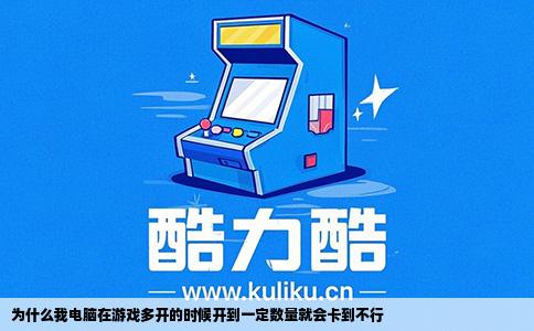 为什么我电脑在游戏多开的时候开到一定数量就会卡到不行