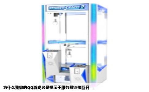 为什么我家的QQ游戏老是提示于服务器链接断开
