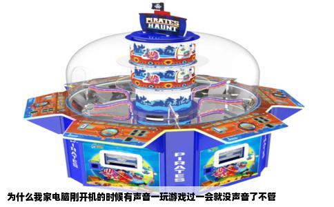 为什么我家电脑刚开机的时候有声音一玩游戏过一会就没声音了不管