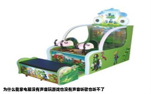 为什么我家电脑没有声音玩游戏也没有声音听歌也听不了