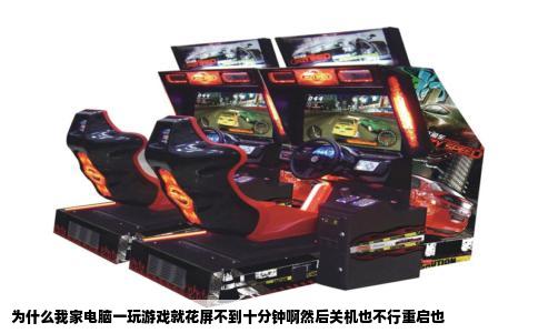为什么我家电脑一玩游戏就花屏不到十分钟啊然后关机也不行重启也