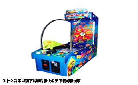 为什么我家以前下载游戏很快今天下载却很慢啊