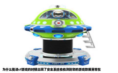 为什么我进cf游戏的时候出现了安全系统检检测到您的游戏数据异常在
