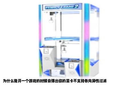 为什么我开一个游戏的时候会弹出你的显卡不支持各向异性过滤