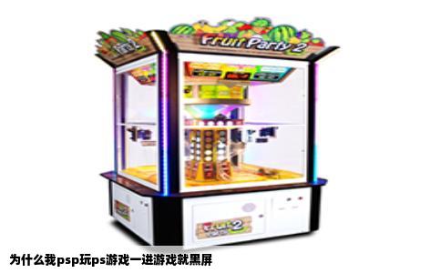 为什么我psp玩ps游戏一进游戏就黑屏
