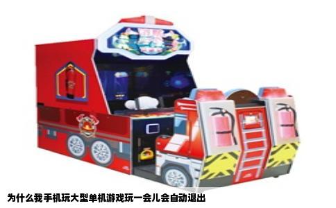 为什么我手机玩大型单机游戏玩一会儿会自动退出