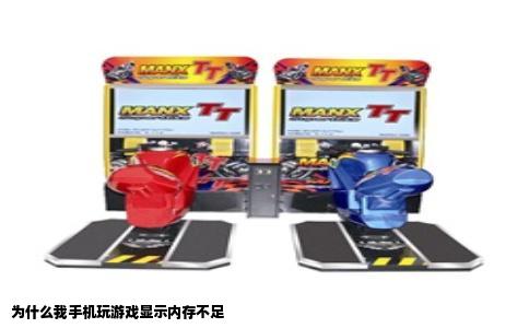 为什么我手机玩游戏显示内存不足