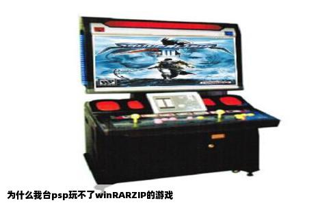 为什么我台psp玩不了winRARZIP的游戏