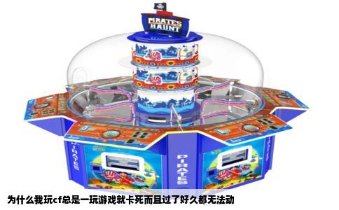 为什么我玩cf总是一玩游戏就卡死而且过了好久都无法动