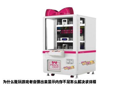 为什么我玩游戏老会弹出来显示内存不足怎么解决求详细