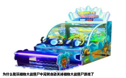 为什么我玩植物大战僵尸中间就自动关掉植物大战僵尸游戏了