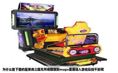 为什么我下载的魔兽真三国无双地图放到maps里面进入游戏后找不到呢