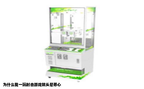 为什么我一玩射击游戏就头晕恶心