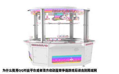 为什么我用QQ对战平台或者浩方启动魔兽争霸游戏后进去到局域网