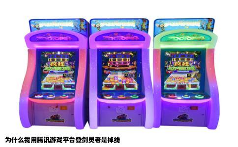 为什么我用腾讯游戏平台登剑灵老是掉线