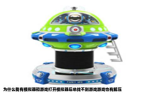 为什么我有模拟器和游戏打开模拟器后总找不到游戏游戏也有解压