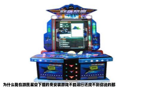 为什么我在游民星空下载的免安装游戏不能运行还找不到你说的那