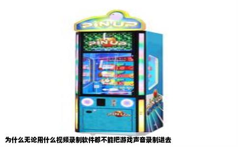 为什么无论用什么视频录制软件都不能把游戏声音录制进去