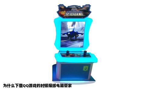 为什么下载QQ游戏的时候捆绑电脑管家