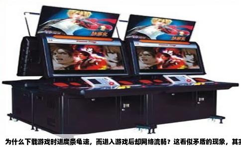 为什么下载游戏时进度条龟速，而进入游戏后却网络流畅？这看似矛盾的现象，其实源于两种场景对网络资源的完全不同需求。下载游戏本质上是把几十GB的数据从远端服务器复制到本地硬盘，而游戏对战只需要每秒钟几十KB的实时数据交换。Steam平台的大型游戏平均容量在40GB左右，而像《使命召唤：战区》这类大作已经超过100GB。以100Mbps宽带计算，理论峰值下载速度约12.5MB/s，下载100GB需要2.2小时，但现实中很少有人跑满这个速度。