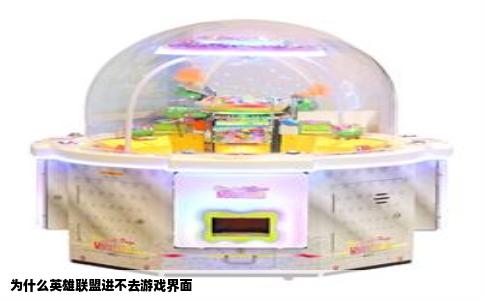 为什么英雄联盟进不去游戏界面