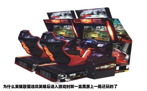 为什么英雄联盟选完英雄后进入游戏时就一直黑屏上一局还玩的了