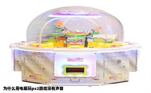 为什么用电脑玩ps2游戏没有声音