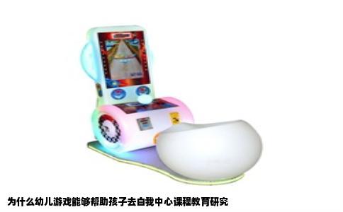 为什么幼儿游戏能够帮助孩子去自我中心课程教育研究