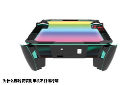 为什么游戏安装到手机不能运行呢