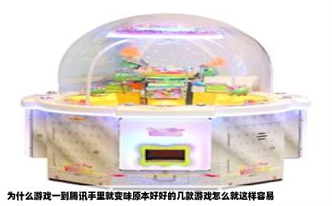 为什么游戏一到腾讯手里就变味原本好好的几款游戏怎么就这样容易