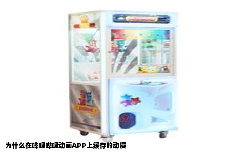 为什么在哔哩哔哩动画APP上缓存的动漫
