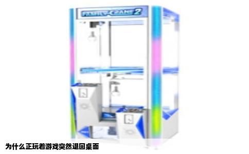 为什么正玩着游戏突然退回桌面