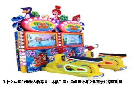 为什么中国的动漫人物常显“木偶”感：角色设计与文化背景的深度剖析