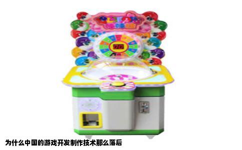 为什么中国的游戏开发制作技术那么落后