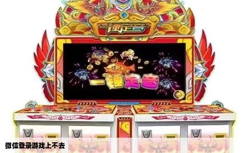 微信登录游戏上不去