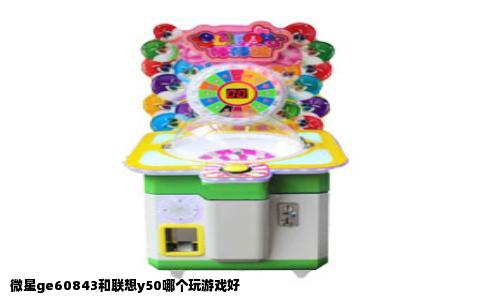 微星ge60843和联想y50哪个玩游戏好