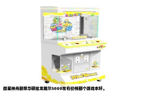 微星神舟联想华硕炫龙戴尔5000左右价格那个游戏本好。