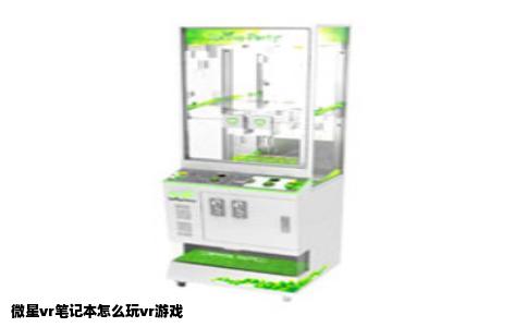 微星vr笔记本怎么玩vr游戏