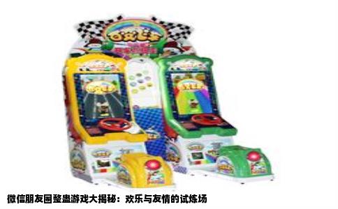 微信朋友圈整蛊游戏大揭秘：欢乐与友情的试炼场