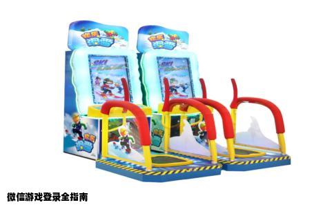 微信游戏登录全指南