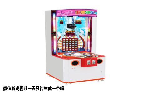 微信游戏视频一天只能生成一个吗