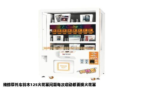 维修摩托车铃木125火花塞问题每次启动都要换火花塞