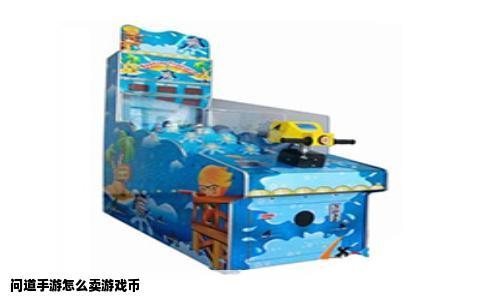 问道手游怎么卖游戏币