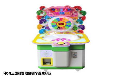 问QQ三国和冒险岛哪个游戏好玩