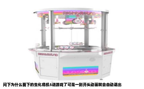 问下为什么莪下的生化危机5进游戏了可是一到开头动画就会自动退出