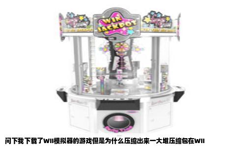 问下我下载了WII模拟器的游戏但是为什么压缩出来一大堆压缩包在WII